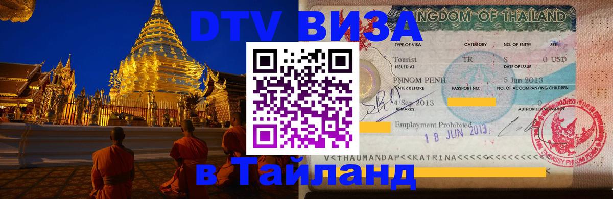 Купить DTV визу в Таиланд 