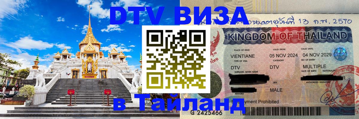 ДТВ VISA Тайланд для фрилансеров 